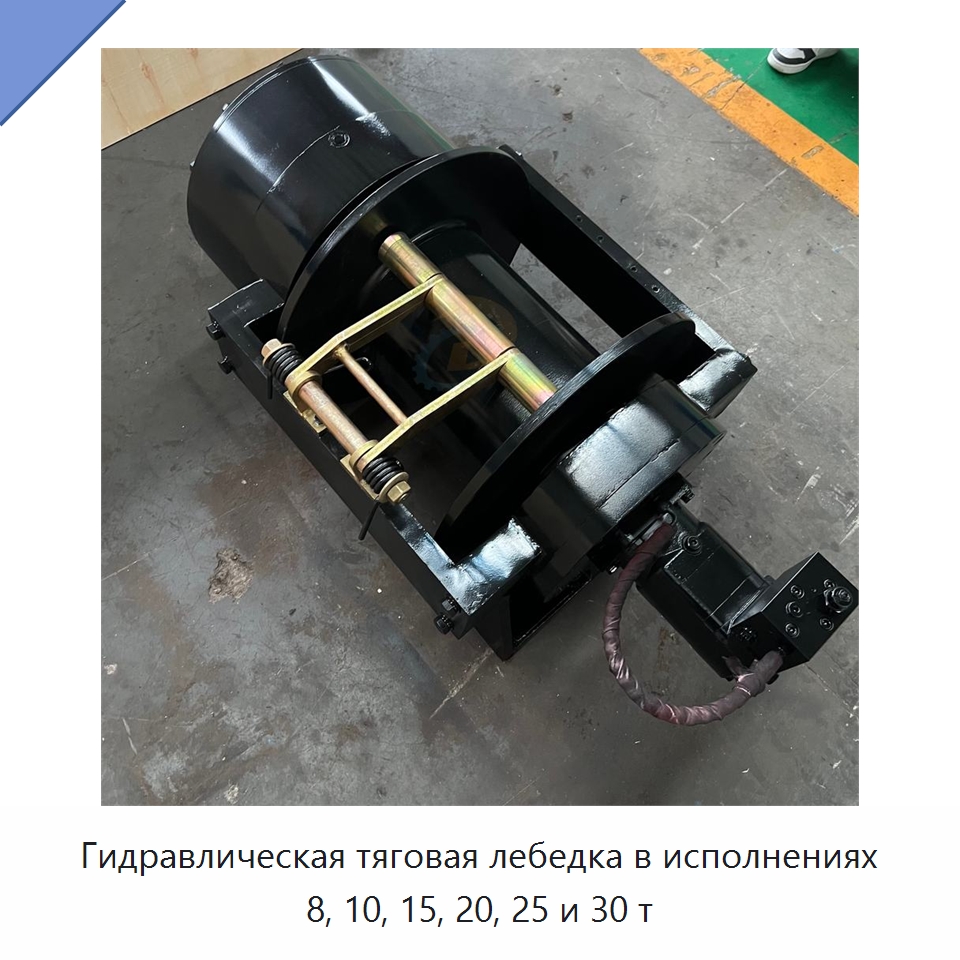 Гидравлическая тяговая лебедка в исполнениях 8, 10, 15, 20, 25 и 30 т — Гидравлические лебедки