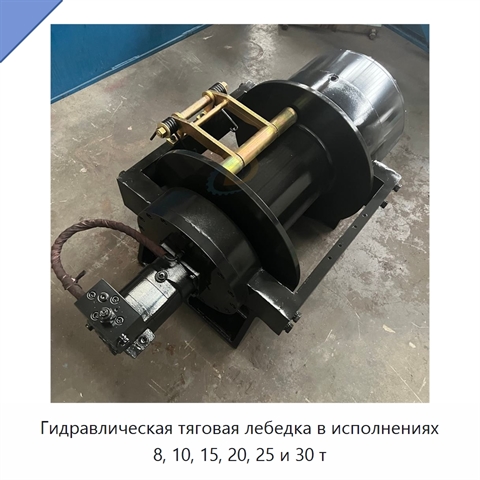 Гидравлическая тяговая лебедка в исполнениях 8, 10, 15, 20, 25 и 30 т