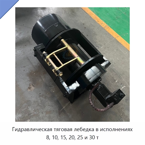 Гидравлическая тяговая лебедка в исполнениях 8, 10, 15, 20, 25 и 30 т