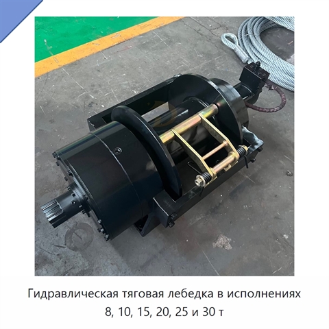 Гидравлическая тяговая лебедка в исполнениях 8, 10, 15, 20, 25 и 30 т