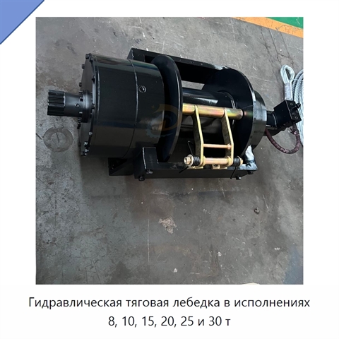 Гидравлическая тяговая лебедка в исполнениях 8, 10, 15, 20, 25 и 30 т