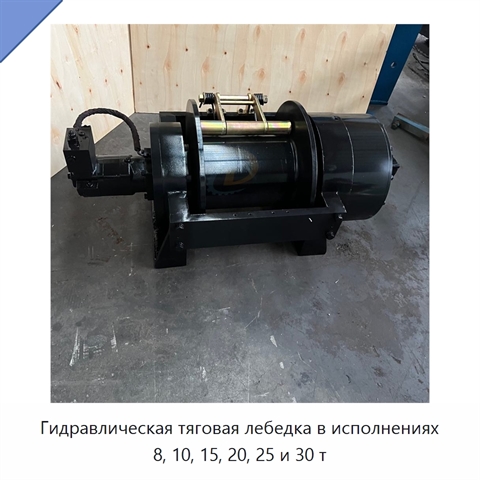 Гидравлическая тяговая лебедка в исполнениях 8, 10, 15, 20, 25 и 30 т