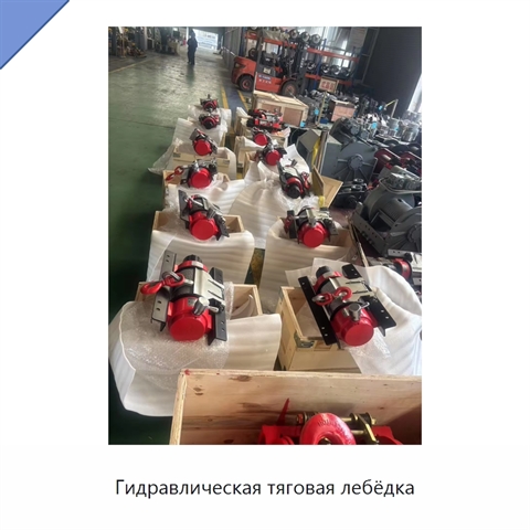 Гидравлическая тяговая лебёдка