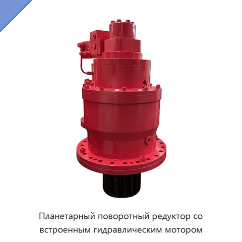 Планетарный поворотный редуктор со встроенным гидравлическим мотором