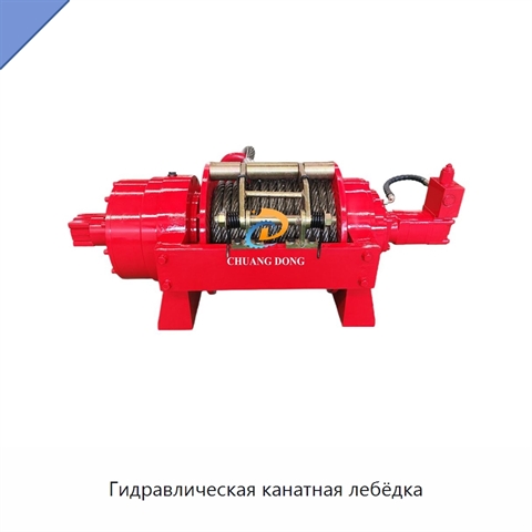 Гидравлическая канатная лебёдка