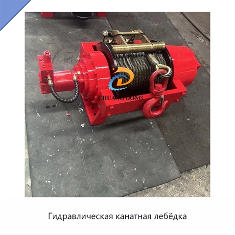 Гидравлическая канатная лебёдка