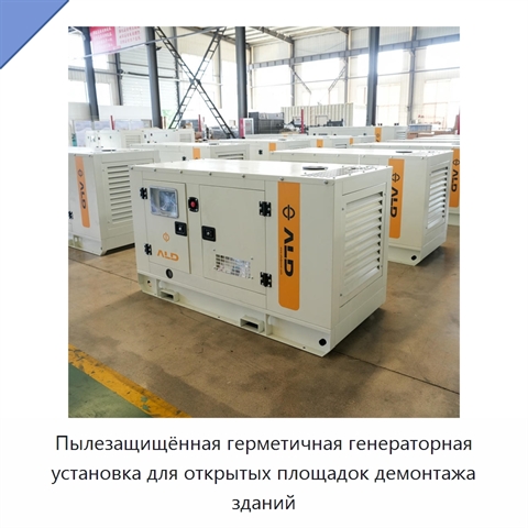 Пылезащищённая герметичная генераторная установка для открытых площадок демонтажа зданий
