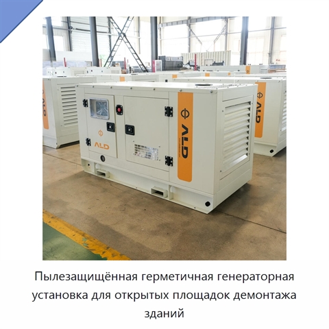 Пылезащищённая герметичная генераторная установка для открытых площадок демонтажа зданий