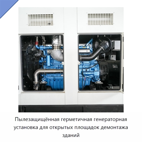Пылезащищённая герметичная генераторная установка для открытых площадок демонтажа зданий