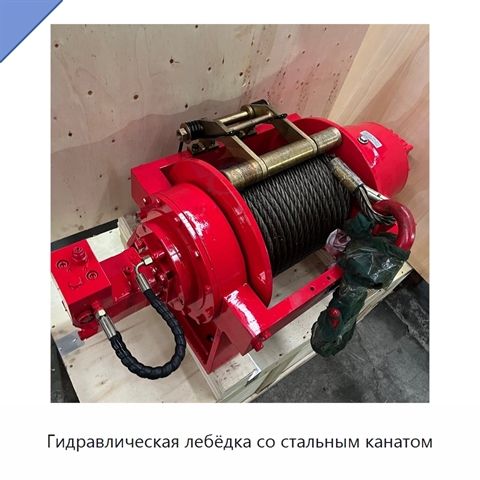 Гидравлическая лебёдка со стальным канатом