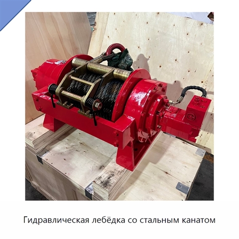 Гидравлическая лебёдка со стальным канатом