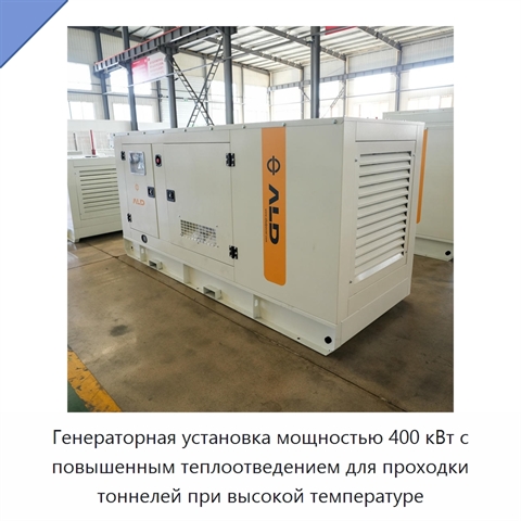 Генераторная установка мощностью 400 кВт с повышенным теплоотведением для проходки тоннелей при высокой температуре