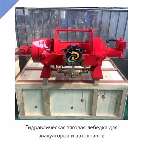 Гидравлическая тяговая лебёдка для эвакуаторов и автокранов