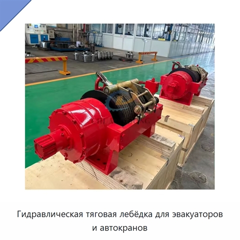 Гидравлическая тяговая лебёдка для эвакуаторов и автокранов