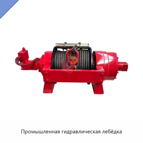 Промышленная гидравлическая лебёдка
