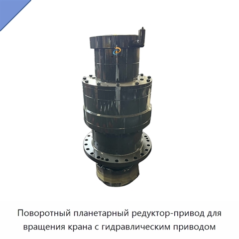 Поворотный планетарный редуктор-привод для вращения крана с гидравлическим приводом
