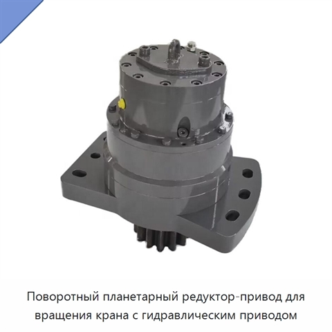 Поворотный планетарный редуктор-привод для вращения крана с гидравлическим приводом