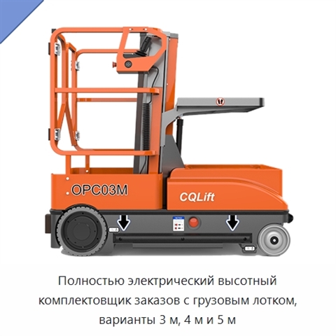 Полностью электрический высотный комплектовщик заказов с грузовым лотком, варианты 3 м, 4 м и 5 м