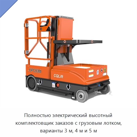 Полностью электрический высотный комплектовщик заказов с грузовым лотком, варианты 3 м, 4 м и 5 м