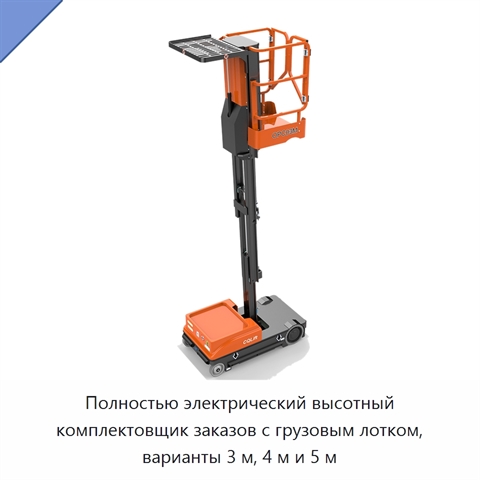 Полностью электрический высотный комплектовщик заказов с грузовым лотком, варианты 3 м, 4 м и 5 м