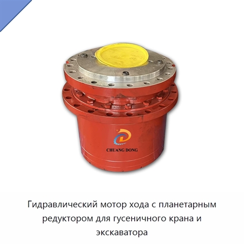 Гидравлический мотор хода с планетарным редуктором для гусеничного крана и экскаватора