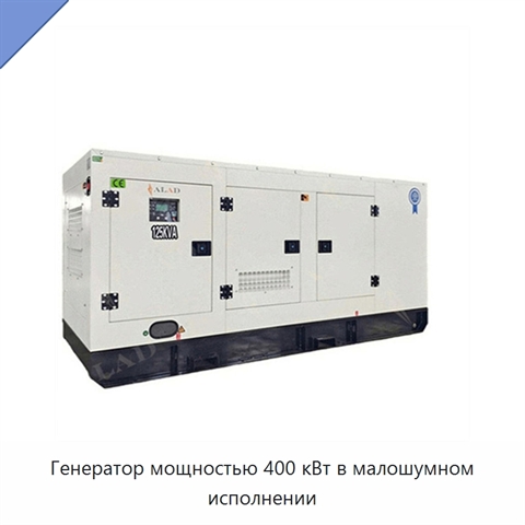 Генератор мощностью 400 кВт в малошумном исполнении