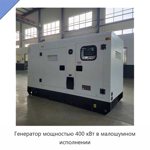 Генератор мощностью 400 кВт в малошумном исполнении