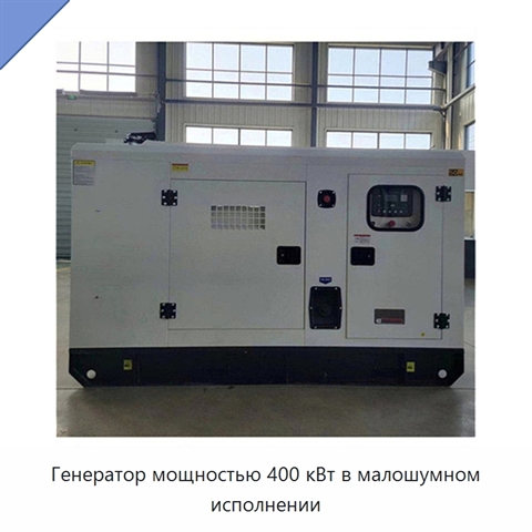 Генератор мощностью 400 кВт в малошумном исполнении