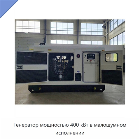 Генератор мощностью 400 кВт в малошумном исполнении
