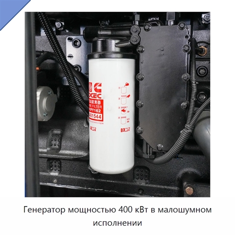 Генератор мощностью 400 кВт в малошумном исполнении
