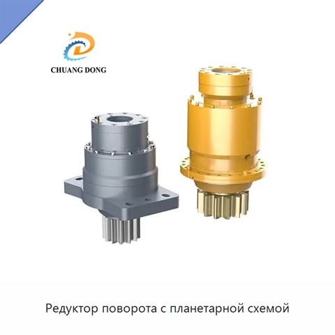 Редуктор поворота с планетарной схемой