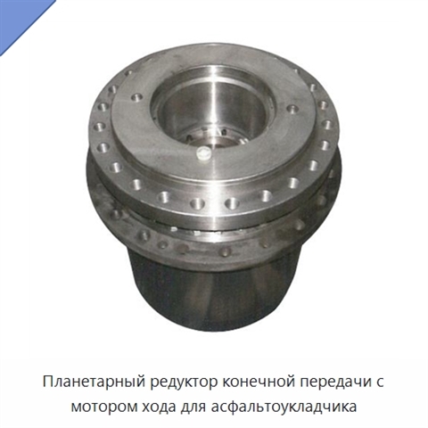 Планетарный редуктор конечной передачи с мотором хода для асфальтоукладчика