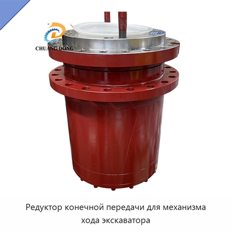Редуктор конечной передачи для механизма хода экскаватора
