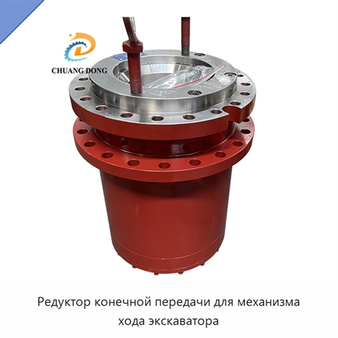 Редуктор конечной передачи для механизма хода экскаватора