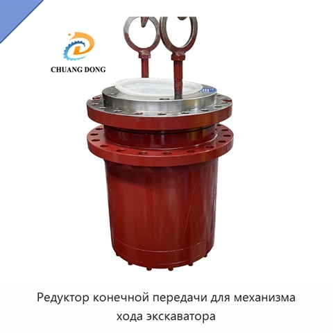 Редуктор конечной передачи для механизма хода экскаватора