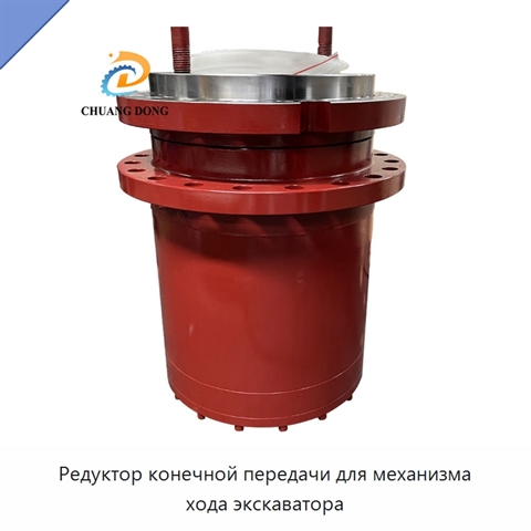 Редуктор конечной передачи для механизма хода экскаватора