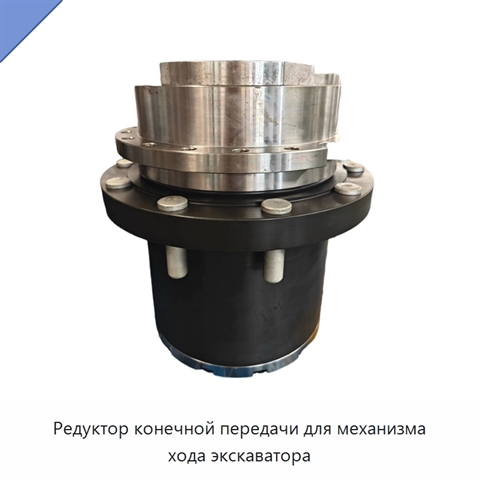 Редуктор конечной передачи для механизма хода экскаватора
