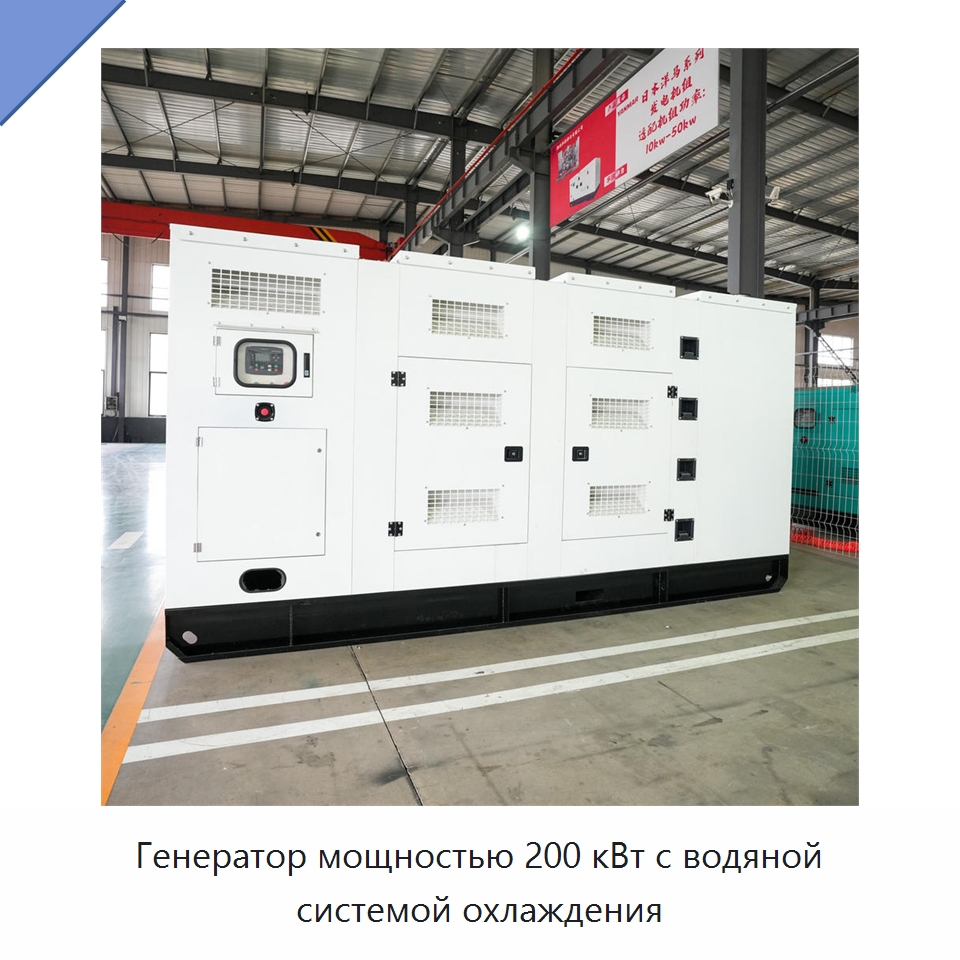 Генератор мощностью 200 кВт с водяной системой охлаждения — Дизельные генераторы
