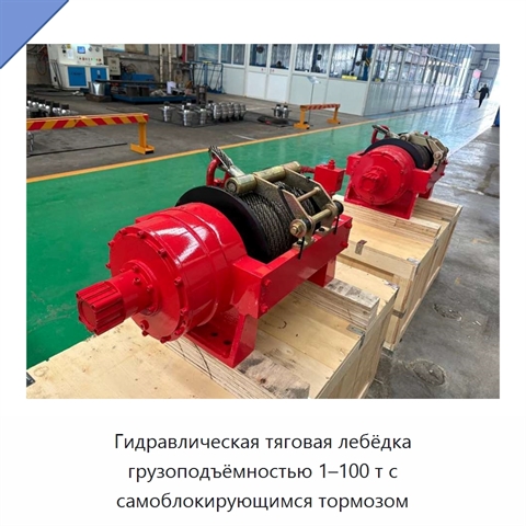 Гидравлическая тяговая лебёдка грузоподъёмностью 1–100 т с самоблокирующимся тормозом