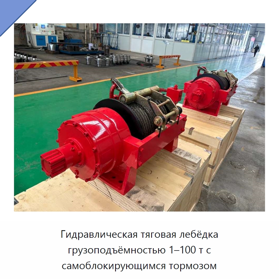 Гидравлическая тяговая лебёдка грузоподъёмностью 1–100 т с самоблокирующимся тормозом — Гидравлические лебедки