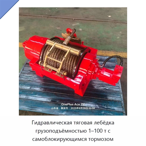 Гидравлическая тяговая лебёдка грузоподъёмностью 1–100 т с самоблокирующимся тормозом