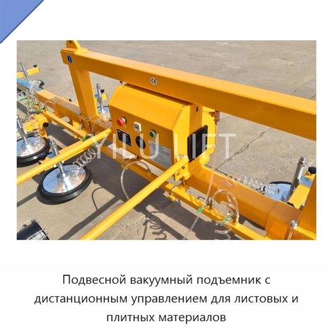 Подвесной вакуумный подъемник с дистанционным управлением для листовых и плитных материалов