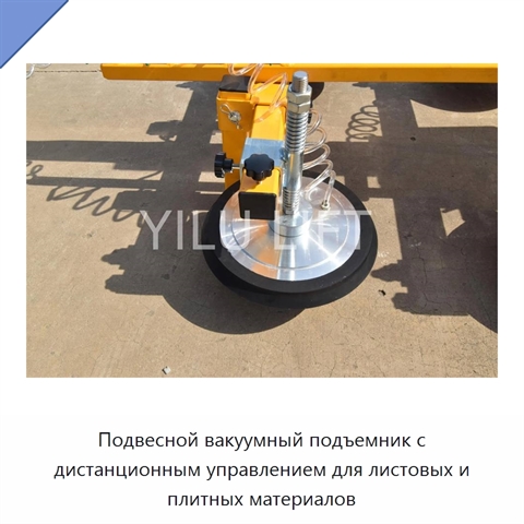 Подвесной вакуумный подъемник с дистанционным управлением для листовых и плитных материалов