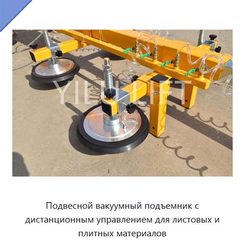 Подвесной вакуумный подъемник с дистанционным управлением для листовых и плитных материалов