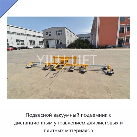 Подвесной вакуумный подъемник с дистанционным управлением для листовых и плитных материалов