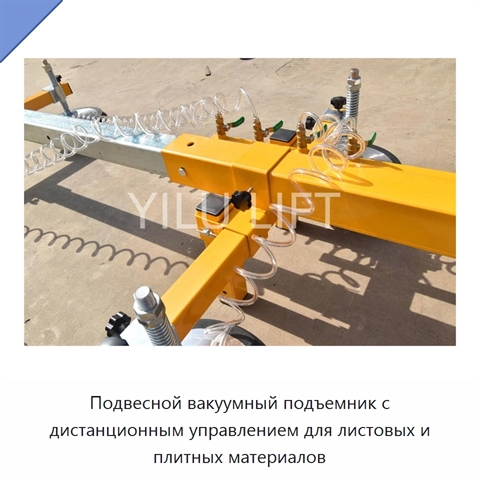 Подвесной вакуумный подъемник с дистанционным управлением для листовых и плитных материалов