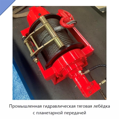 Промышленная гидравлическая тяговая лебёдка с планетарной передачей
