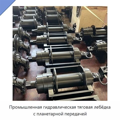 Промышленная гидравлическая тяговая лебёдка с планетарной передачей