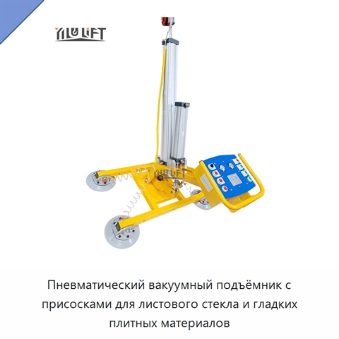 Пневматический вакуумный подъёмник с присосками для листового стекла и гладких плитных материалов