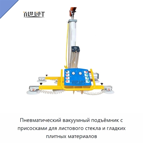 Пневматический вакуумный подъёмник с присосками для листового стекла и гладких плитных материалов